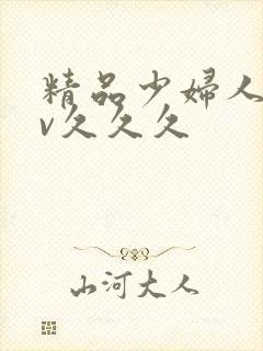 精品少妇人妻av久久久