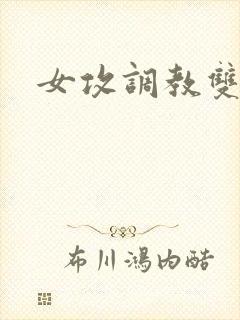 女攻调教双性男