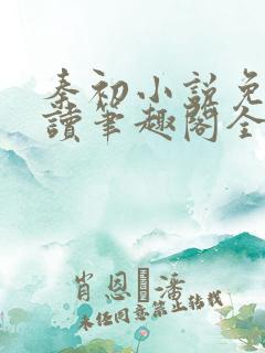 秦初小说免费阅读笔趣阁全文