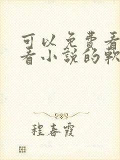 可以免费看漫画看小说的软件