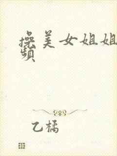 操美女姐姐逼视频