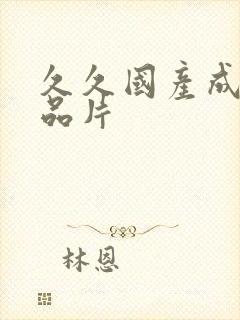 久久国产成人精品片