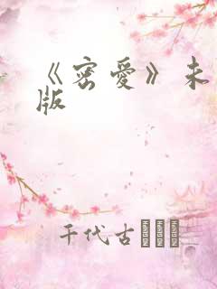 《密爱》未删减版