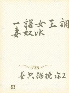 一诺女王调教夫妻奴vk