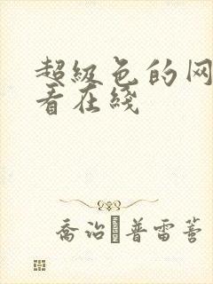 超级色的网站观看在线