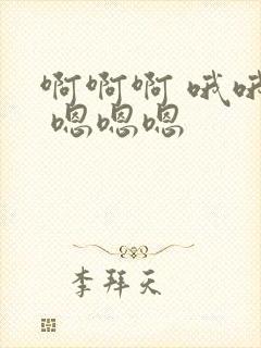 啊啊啊 哦哦哦 嗯嗯嗯