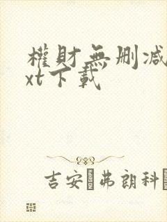 权财无删减版txt下载