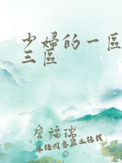 少妇的一区二区三区