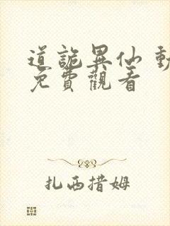 道诡异仙 动漫免费观看