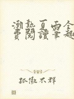 潮热夏雨全文免费阅读笔趣阁