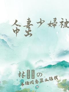 人妻少妇被猛烈中出