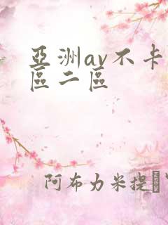 亚洲av不卡一区二区