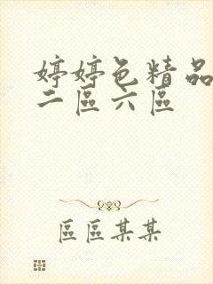 婷婷色精品一区二区六区