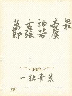 万古神帝最新章节张若尘