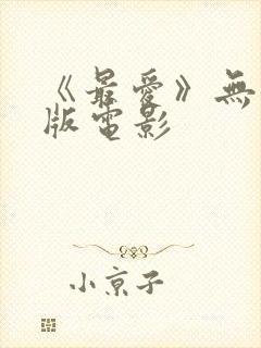 《最爱》无删减版电影