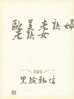 欧美老熟妇丰满老熟女