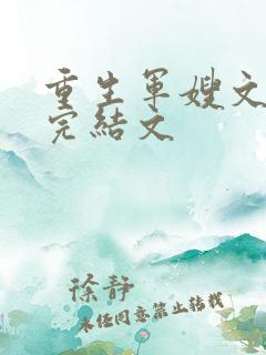 重生军嫂文推荐完结文