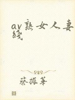 av熟女人妻在线