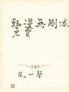 韩漫无删减在线免费