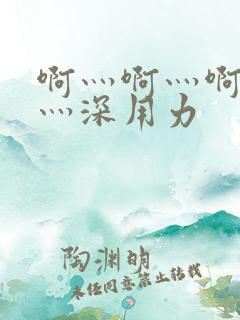 啊灬啊灬啊灬快灬深用力