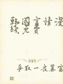 韩国言情漫画在线免费