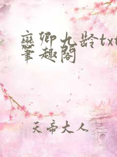 恋卿九龄txt笔趣阁