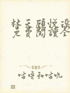 林天顾悦瑶正版免费阅读全文