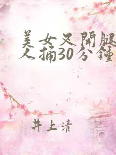 美女叉开腿让男人捅30分钟