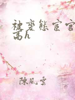 被变态宦官调教高h