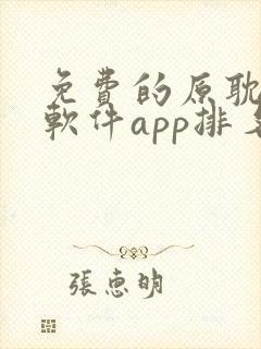 免费的原耽漫画软件app排名