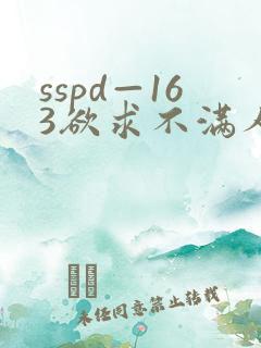 sspd—163欲求不满人妻