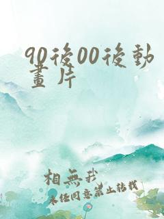 90后00后动画片
