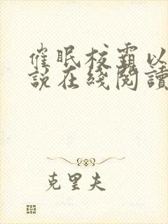 催眠校霸以后小说在线阅读