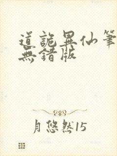 道诡异仙笔趣阁无错版