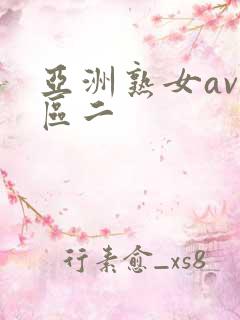 亚洲熟女av一区二