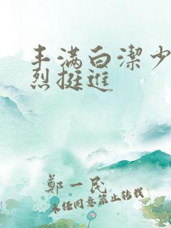 丰满白洁少妇猛烈挺进