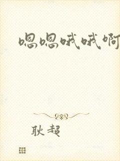 嗯嗯哦哦啊嗯哦