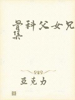 骨科父女兄妹合集