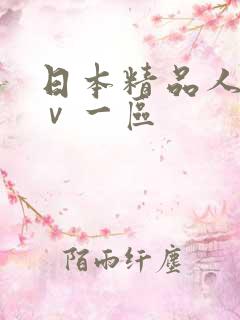 日本精品人妻aⅴ一区