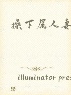 操下属人妻小说