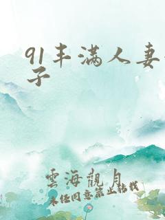 91丰满人妻奶子