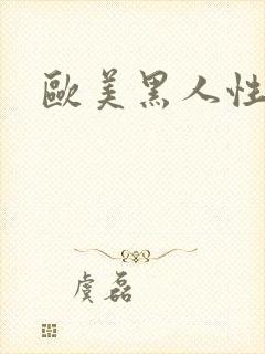 欧美黑人性大