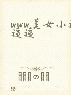 www美女小逼逼逼
