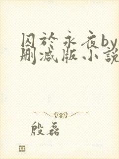 囚于永夜by无删减版小说免费阅读全文