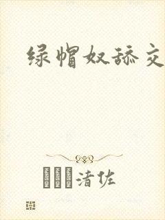 绿帽奴舔交合处