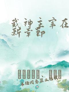 武神主宰在线最新章节