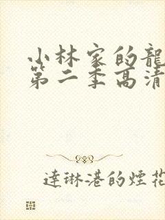 小林家的龙女仆第二季高清在线观看