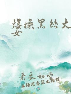 爆操黑丝大奶美女