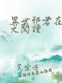 异世邪君在线全文阅读