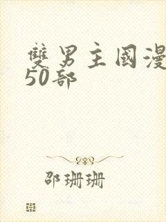 双男主国漫推荐50部